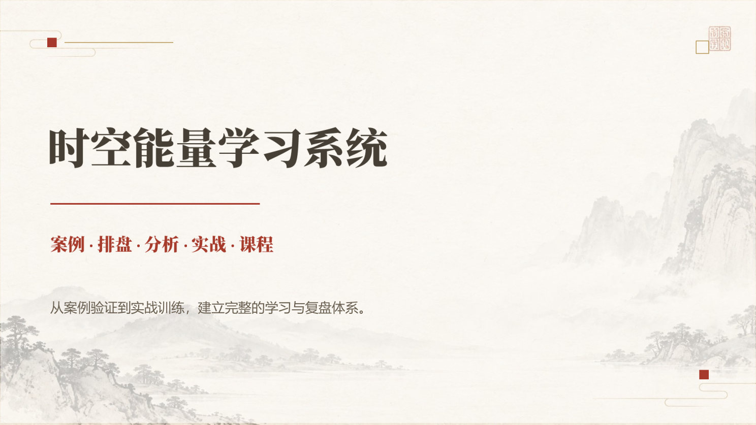 时空能量学习系统 · 第 1 页