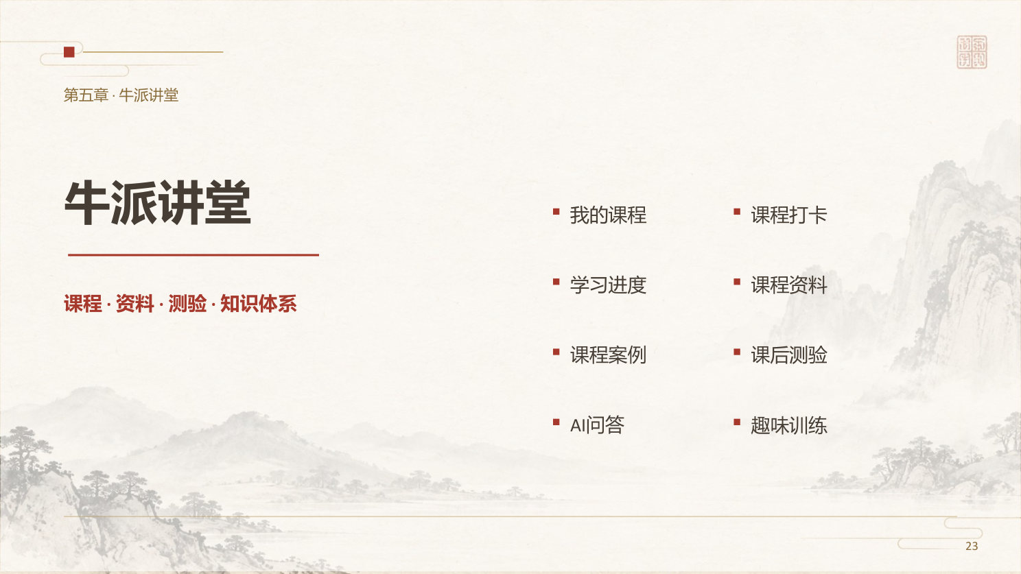 第五章· 牛派讲堂 · 第 22 页