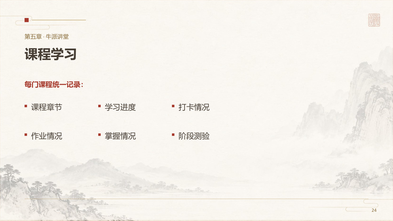 第五章· 牛派讲堂 · 第 23 页