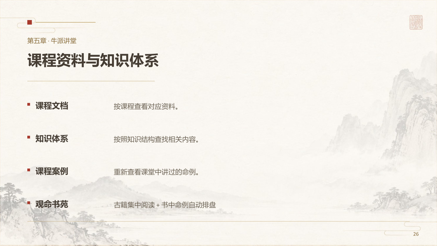 第五章· 牛派讲堂 · 第 26 页